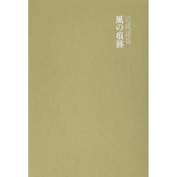 Amazon.co.jp: 詩の方へ : 岩成 達也: 本
